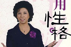 《妙用性格》视频课百度云网盘[RM/447.24MB]