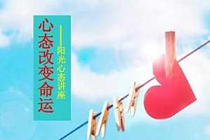 心态改变命运类培训课程百度云网盘下载[RM/382.27MB]