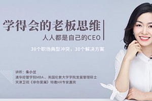 朱小兰：学得会的老板思维百度云网盘下载[MP3/128.55MB]