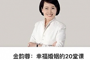 金韵蓉：幸福婚姻的20堂课百度云网盘下载[MP3/185.84MB]