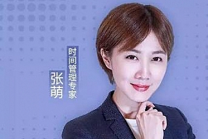 张萌：高效能人生的自我管理百度云网盘下载[MP3/PDF/131.26MB]