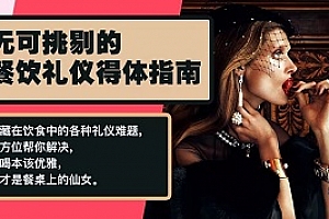 《无可挑剔的餐饮礼仪得体指南》音频课程合集百度云网盘下载[MP3/119.94MB]