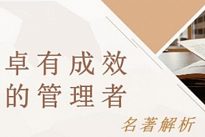 《卓有成效的管理者》音频有声解读百度云网盘下载[MP3/323.75MB]