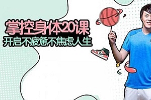 张展晖《掌控身体20课》百度云网盘下载[MP3/110.40MB]