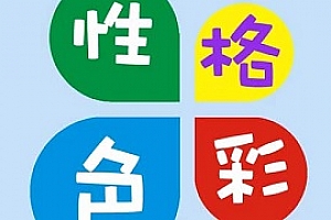 性格色彩百度云网盘[RM/555.75MB]