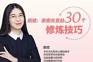 《田斌：亲密关系的30个修炼技巧》百度云网盘下载[音频MP3/192.75MB]