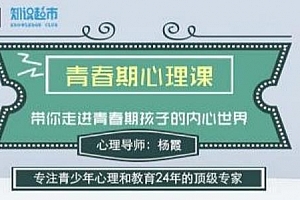 《杨霞：青春期心理课》百度云网盘下载[音频MP3/159.25MB]