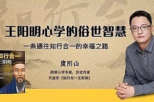 度阴山《王阳明心学的俗世智慧》百度云网盘下载[MP3/96.21MB]