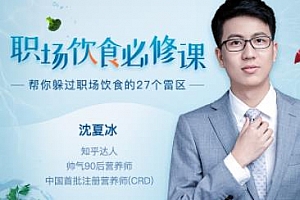 沈夏冰《职场饮食必修课》百度云网盘下载[音频MP3/172.16MB]