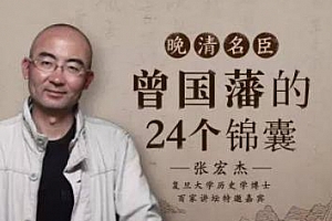 张宏杰《曾国藩的24个锦囊》百度云网盘下载[音频MP3/PDF/226.77MB]