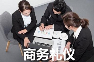 《超实用商务礼仪15讲》百度云网盘下载[视频MP4/PDF/带课件]