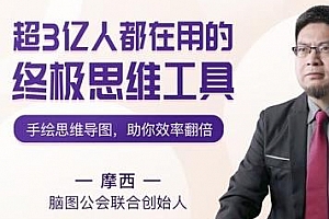 摩西《超3亿人都在用的终极思维工具》[视频+课件]百度云网盘下载[MP4/PDF/3.31GB]