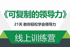 可复制的领导力21天线上训练营百度云网盘下载[视频MP4/PDF/2.01GB]