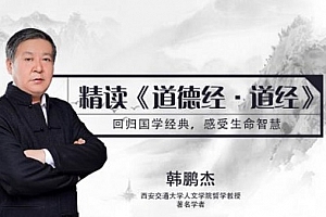 韩鹏杰精读《道德经·道经·上》百度云网盘下载[音频MP3/154.55MB]
