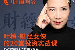 叶檀《财经女侠的20堂投资实战课》[视频MP4/3.83GB]课程百度云网盘下载