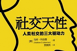 好书精读湛庐徐卓《社交天性》精读音频课程合集(完整版+课件)百度云网盘下载[MP3/PDF/180.22MB]