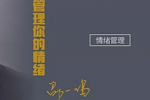 邵一鸣管理你的情绪[视频MP4/PDF/2.60GB]百度云网盘下载
