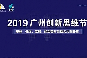 2019广州创新思维节，千人大讲堂百度云网盘下载