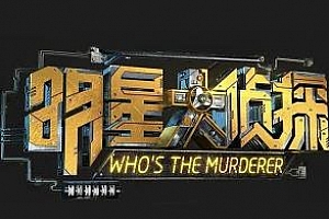 《明星大侦探》[第1-5季/2016-2019]高清百度云网盘下载[MP4/720P/95.99GB]