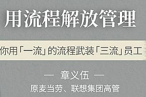 用流程解放管理视频课程百度云网盘下载[MP4/2.38GB]