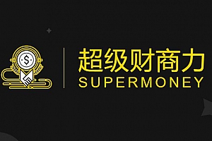 《超级财商力》视频课程合集百度云网盘下载[MP4/502.05MB]