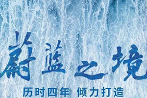 中国高清纪录片《蔚蓝之境》全6集（已完结）国语中字百度云网盘下载[MKV/1080P/14.13GB]