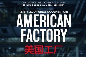纪录片《美国工厂》超清百度云网盘下载资源(英音中英双字幕无水印)[MP4/1080P/3.42GB]