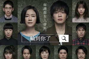 日剧《轮到你了》[正篇+反击篇+sp+番外篇合集]（已完结）高清中日双字百度云网盘下载[MP4/压缩包/20.15GB]