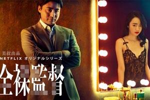 日剧《全裸导演》第一季全8集（已完结）高清日语中字无水印百度云网盘下载[MP4/1080P/8.31GB]