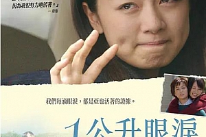 日剧《一公升的眼泪》[全12集+电影1部]高清日语中字百度云网盘下载[AVI/MP4/12.85GB]