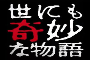 日剧《世界奇妙物语》全集(TV版+特别篇2007-2021全集)百度云网盘下载[MP4/压缩包/42.56GB]