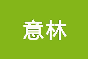 《意林》杂志电子书(2008-2018合集)百度云网盘下载[PDF/5.08GB]