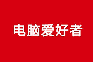 《电脑爱好者Computer Fan》杂志电子书(1993-2019合集)百度云网盘下载[PDF/14.38GB]