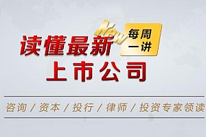 《每周一讲，读懂最新上市公司》视频课程合集百度云网盘下载[MP4/8.76GB]