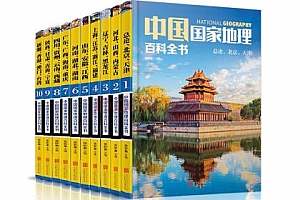 《中国国家地理百科全书》电子版[10册]百度云网盘下载[MOBI/110.49MB]