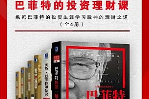 《巴菲特的投资理财课》电子书[四册]百度云网盘下载[AZW3/EPUB/MOBI/36.28MB]