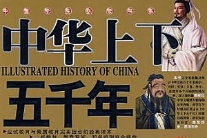 《中华上下五千年》PDF电子版百度云网盘下载[PDF/15.40MB]
