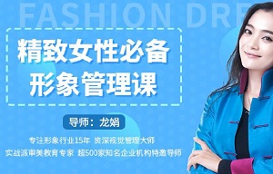 《精致女性必备形象管理课，22堂视频大课学气质穿搭》视频百度云网盘下载[MP4/4.66GB]