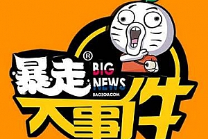 王尼玛《暴走大事件》第1-6季全集百度云网盘资源分享下载[FLV/F4V/MP4/46.21GB]
