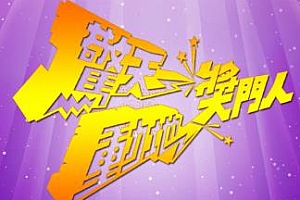 《惊天动地奖门人(USA版)》粤语[全25期]百度云网盘下载[TS/8.98GB]