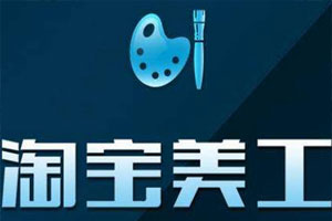 淘宝美工视频教程合集百度云网盘下载[MP4/1.99GB]