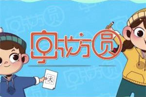 好字在《字成方圆一年级》(上册)视频课程合集百度云网盘下载(完整版/带练习册)[MP4/5.23GB]