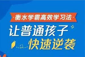 《衡水学霸高效学习法，普通孩子也能快速逆袭》音频课程合集百度云网盘下载(完整版)[MP3/276.87MB]