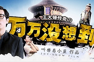 万万没想到全三季/小兵过年/千钧一发合集百度云网盘下载[MP4/3.43GB]
