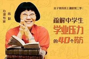 人生大不同《陈默梳解中学生学业压力的40个药方》音频课程合集百度云网盘下载[MP3/390.64MB]