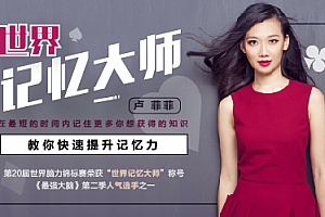 《记忆大师教你提升记忆力》视频课程合集百度云网盘下载(完整版)[FLV/5.60GB]