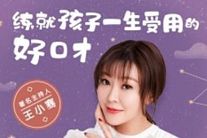 《王小骞：练就孩子一生受用的好口才》音频课程合集百度云网盘资源分享下载[M4A/PDF/120.63MB]