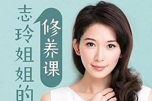 《林志玲姐姐给小朋友的修养课》百度云网盘资源分享下载[MP3/221.83MB]