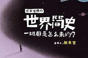 《世界简史Ⅰ：给孩子的万物起源课》百度云网盘资源分享下载[MP3/465.15MB]