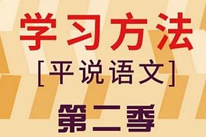 《平说语文：中小学语文学习方法2》百度云网盘资源分享下载[MP3/1.08GB]
